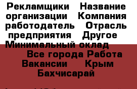 Рекламщики › Название организации ­ Компания-работодатель › Отрасль предприятия ­ Другое › Минимальный оклад ­ 25 000 - Все города Работа » Вакансии   . Крым,Бахчисарай